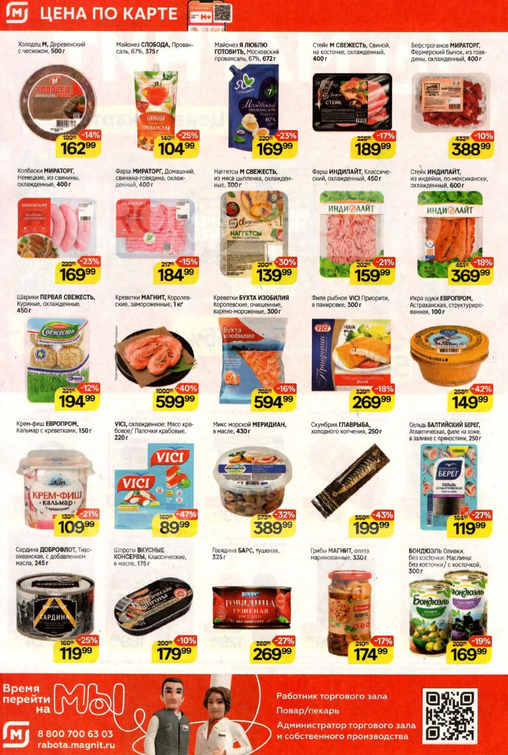  Выгода на морепродукты и мясо! Креветки Королевские Магнит 1 кг – 599р (-40%), Скумбрия х/к – 199р (-43%). Майонез Слобода – 104р. Наггетсы М. – 139р.